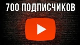 700 ПОДПИСЧИКОВ НА КАНАЛЕ FortunaTV