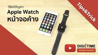 วิธีแก้ปัญหา Apple Watch หน้าจอค้าง