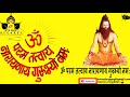 GURU MANTRAM  | ॐ परम तत्वाय​ नारायणाय गुरुभ्यो नम : | [DHYAN MANTRA] Mp3 Song