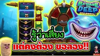 เฮียริช สวิตเซอร์แลนด์ ► ซื้อฟีเจอร์โหด !! Beware The Deep Megaways เฮียริช ลองแล้วจะเป็นไง ?