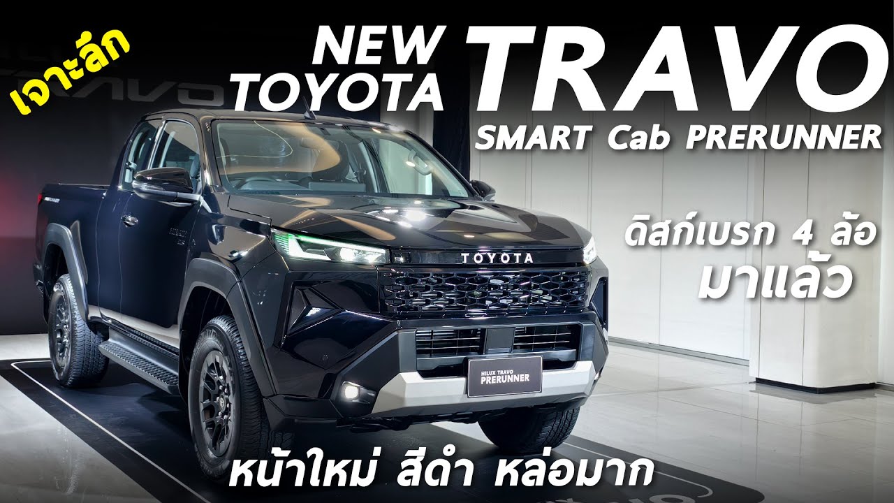 รีวิว New Toyota Hilux TRAVO Smart Cab Prerunner 2.8 Premium สายบรรทุก ตัวท็อป ออปชั่นดี