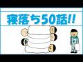 【総集編】寝落ち50話!!