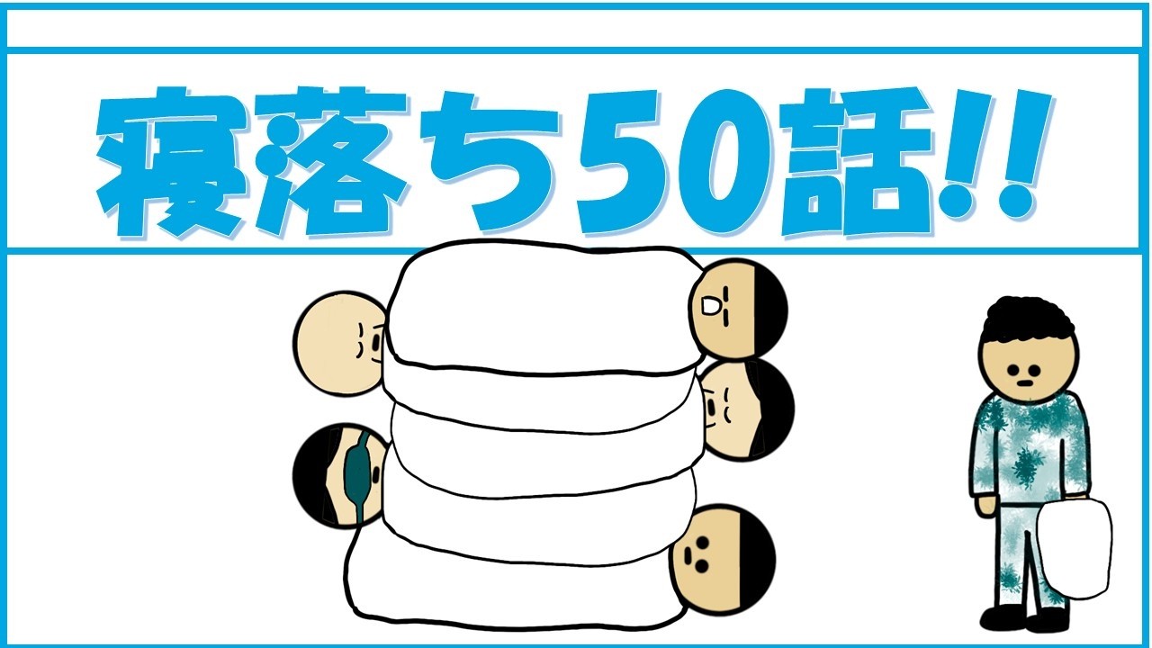 【総集編】寝落ち50話!!