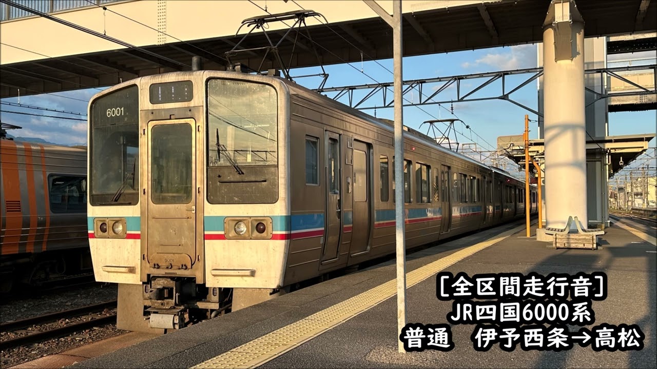 【東芝GTO/全区間走行音】JR四国6000系　普通　伊予西条→高松
