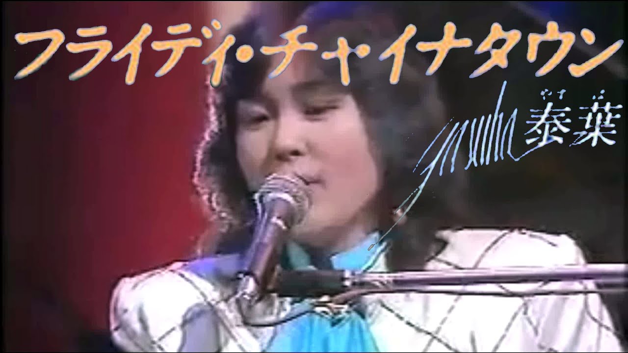 【フライディ・チャイナタウン】泰葉(歌詞付)本人Mix映像1981年
