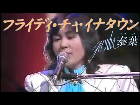 【フライディ・チャイナタウン】泰葉(歌詞付)本人Mix映像1981年
