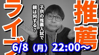 【月てんLive】志望理由書、親が書いてる？推薦受験の子への親のサポートは？