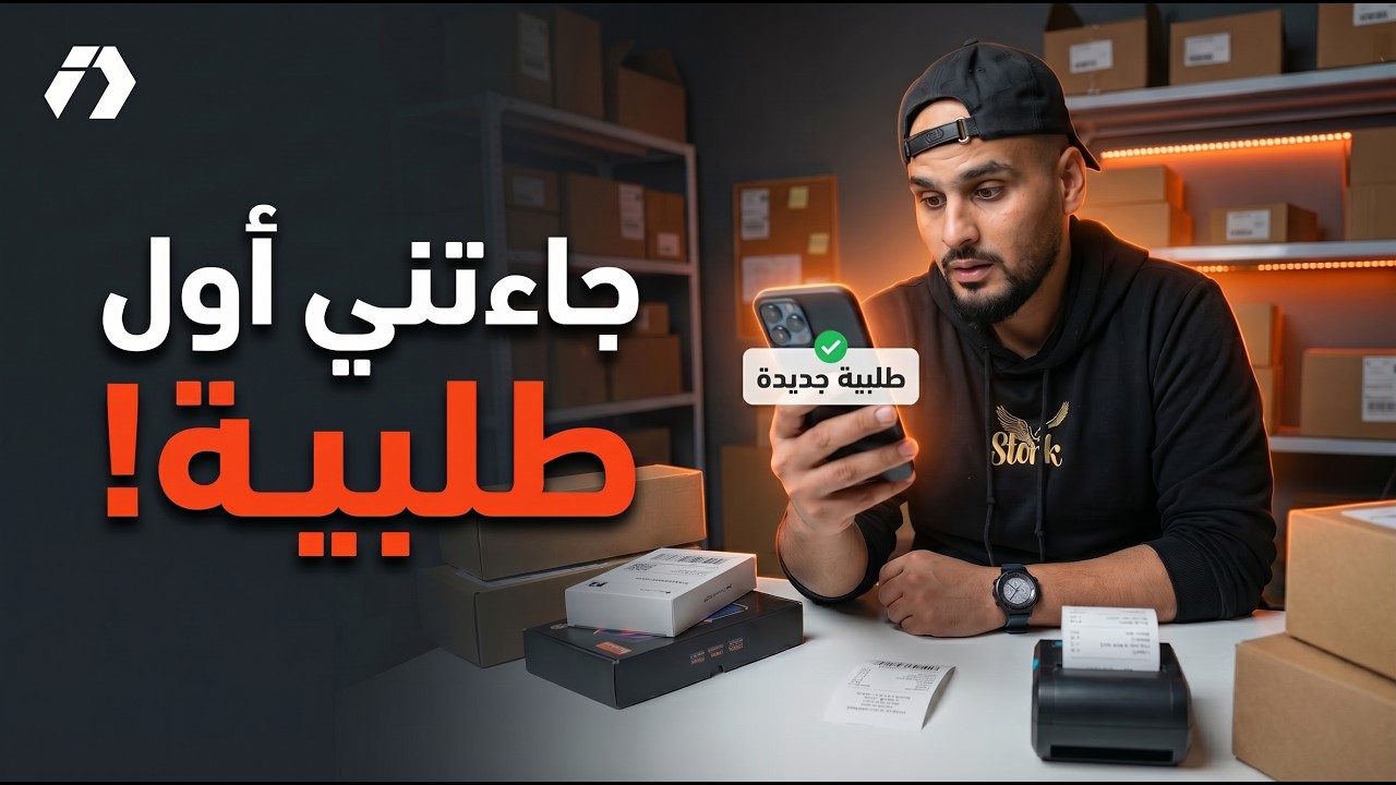 بدأت المبيعات! أول طلبية في تحدي ربح 100 مليون من الصفر