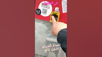 في النمسا هكذا تشتري جريدة بدون بائع من الشارع استكشاف النمسا فيينا الثقافة 