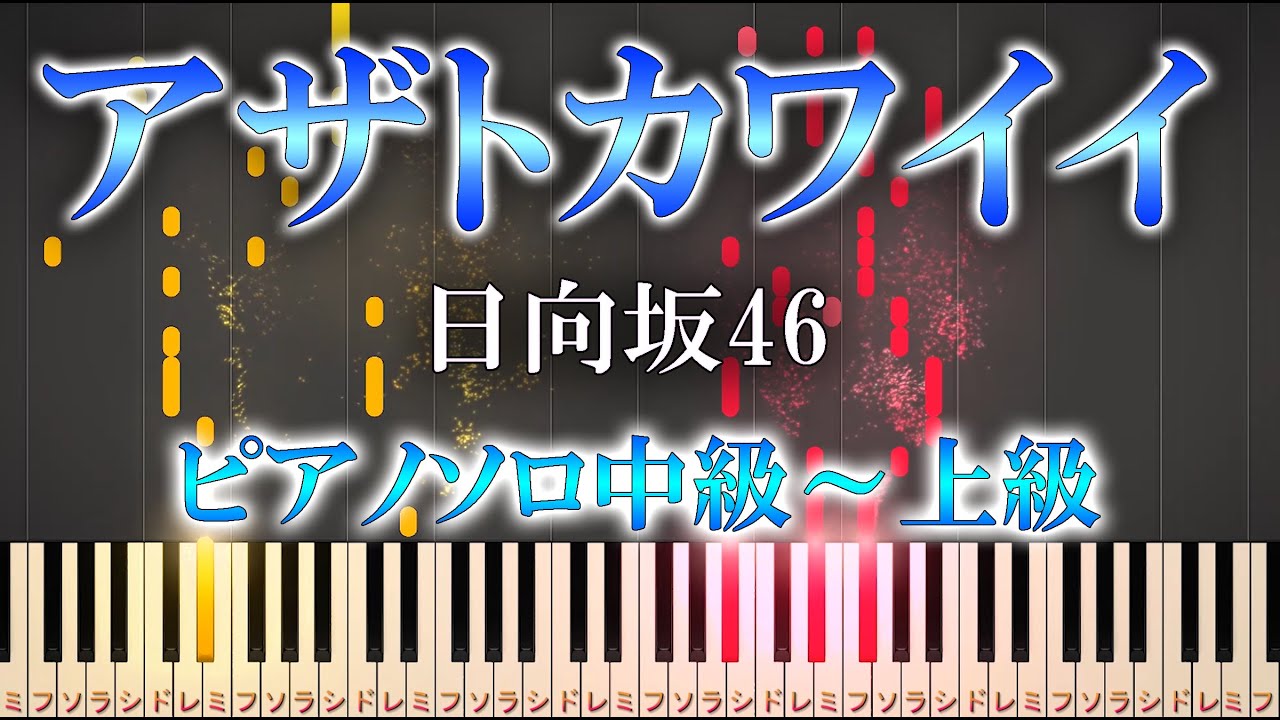 【楽譜あり】アザトカワイイ/日向坂46（ソロ中級～上級）【ピアノアレンジ楽譜】