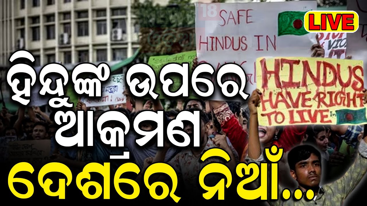 Live: ହିନ୍ଦୁଙ୍କ ଉପରେ ଆକ୍ରମଣ, ଦେଶରେ ନିଆଁ | Bangladeshi Attack On Hindu |