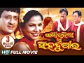 SAKHI RAHILA E SINGHA DUAARA Odia Super hit Full Film | Siddhant, Mama | | Sidharth TV