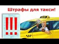 Штрафы в таксомоторной отрасли и не только приводят к потере работы и долгам водителей #таксисты