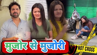 मुजोर से मुजोरी | Funny video | #funnyvideo #viral #comedy