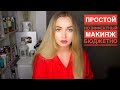 Простой дневной макияж бюджетно за 15 мин