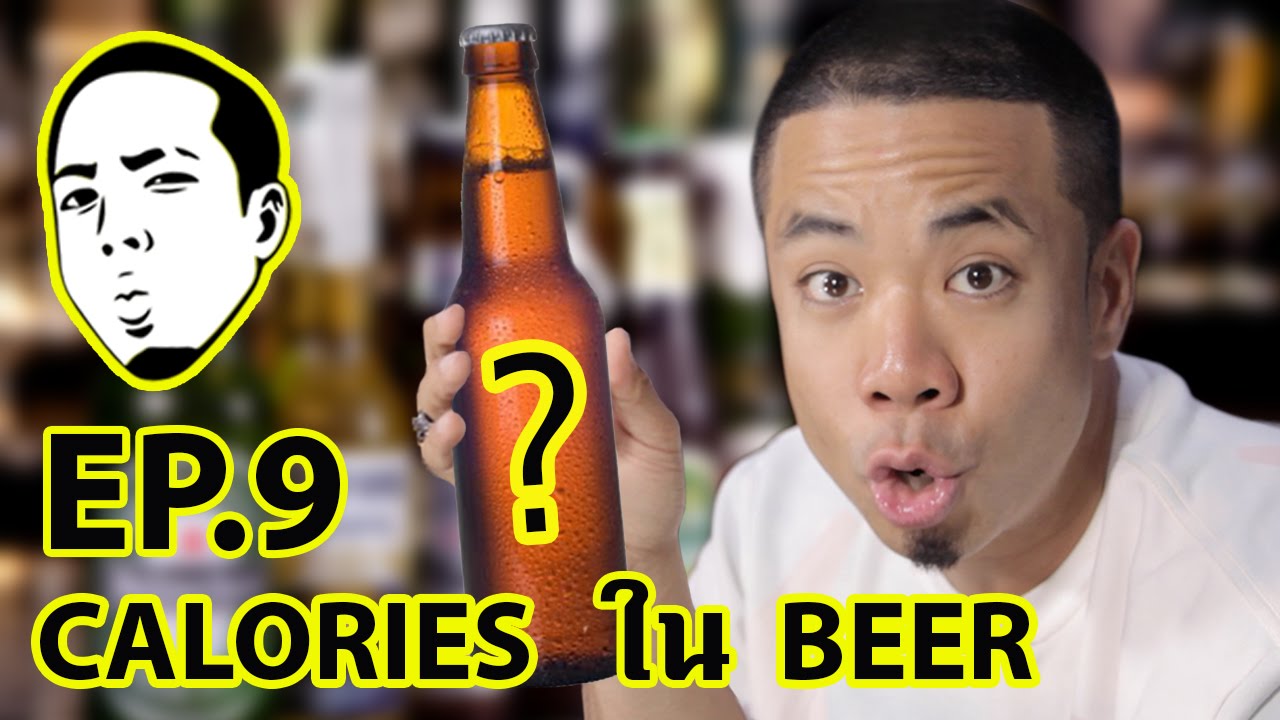 DJ POOM  EP.9 CALORIE ใน BEER