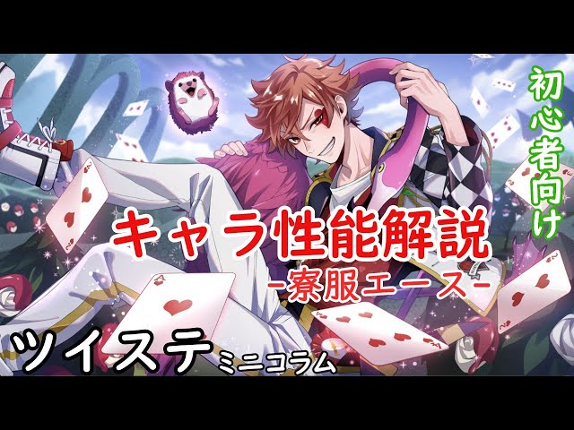 ツイステ】キャラ解説02 寮服エース【初心者向けミニコラム