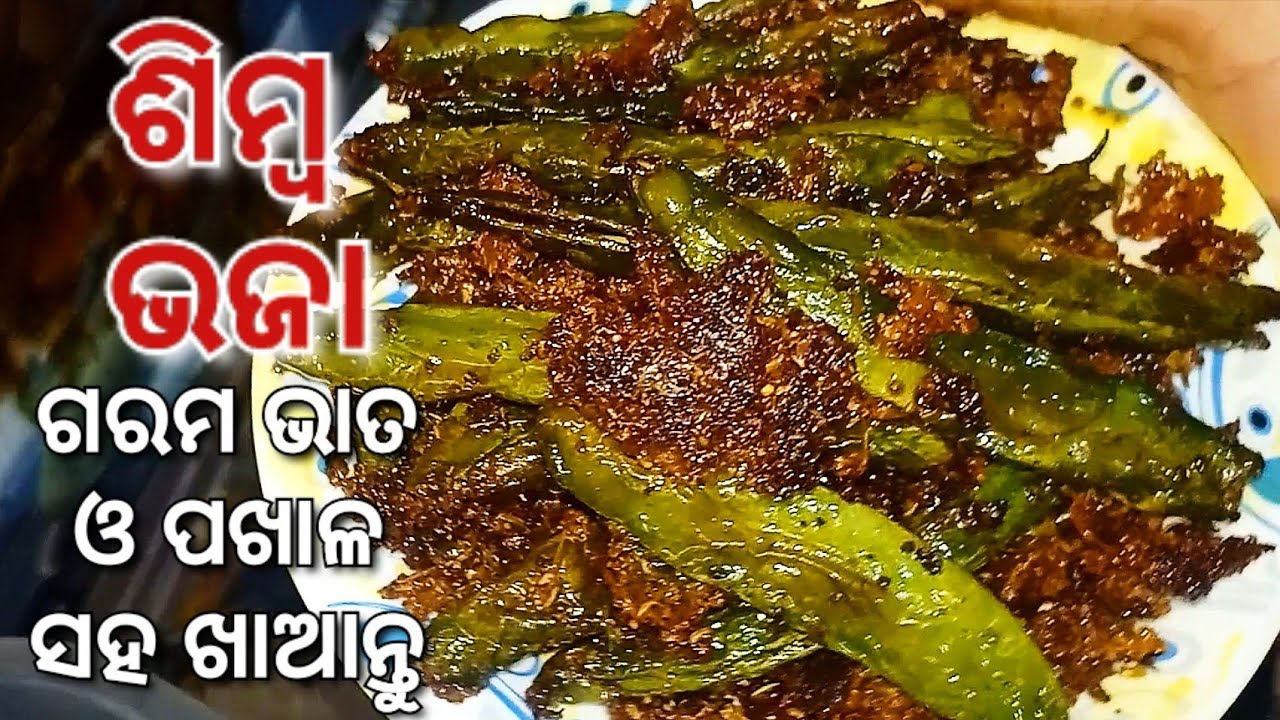 ଶିମ୍ବ ଭଜା | Simba bhaja 