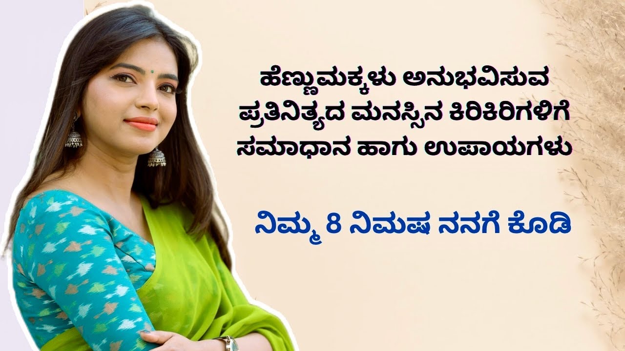 ಹೆಣ್ಣುಮಕ್ಕಳ ಮೌನಕಥೆ - ಪ್ರತಿದಿನ ಎದುರಿಸುವ ಸವಾಲುಗಳು| The Silent Story of Women - Our Everyday Challenges