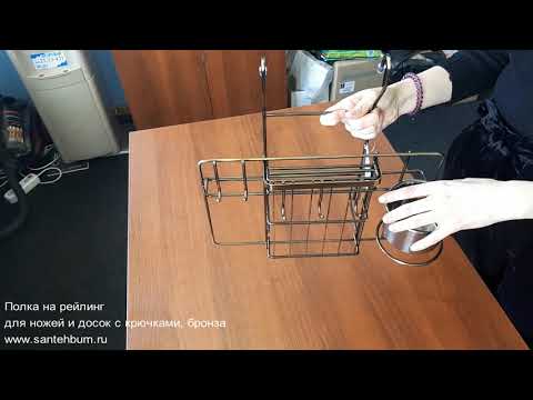 Полка на рейлинг для ножей и досок с крючками, бронза 5318