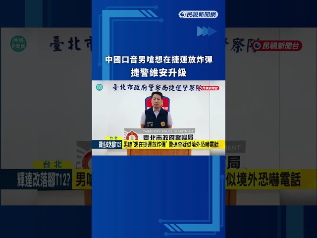 中國口音男嗆想在捷運放炸彈！捷警維安升級｜民視新聞｜