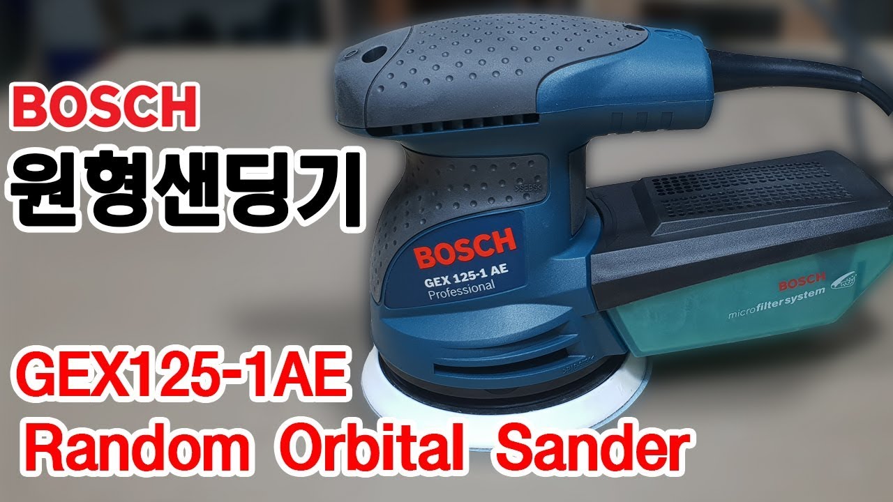 [리메이커] 보쉬원형샌딩기 GEX125-1AE BOSCH Random Orbit Sander 샌더
