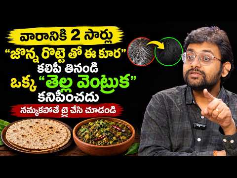 జొన్న రొట్టె + ఈ కూర | తెల్ల జుట్టు కనిపించదు! | White Hair Diet | Dr. Chetan Raj