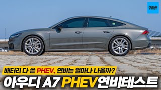 배터리 다 쓴 PHEV, 연비는 얼마나 나올까? 아우디 A7 PHEV 연비테스트