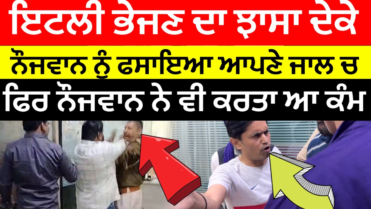 ਇਟਲੀ ਭੇਜਣ ਦਾ ਝਾਂਸਾ ਦੇਕੇ ਨੌਜਵਾਨ ਨੂੰ ਫਸਾਇਆ ਆਪਣੇ ਜਾਲ ਚ ਫਿਰ ਨੌਜਵਾਨ ਨੇ ਵੀ ਅੱਗੋ ਕਰਤਾ ਆ (JMC TRAVEL ,ASR)