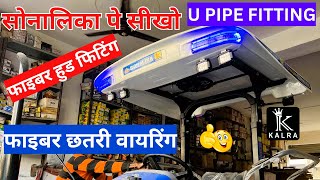 सोनालिका पे सीखो फाइबर हुड फिटिंग ,छतरी वायरिंग,U PIPE FITTING