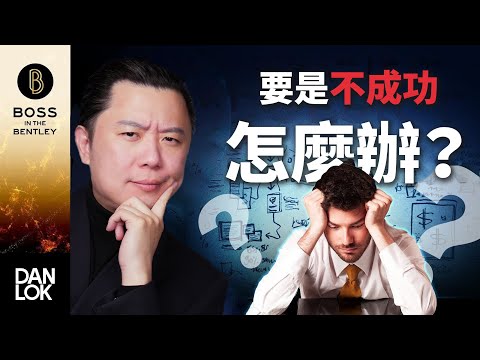要是不成功怎麼辦？