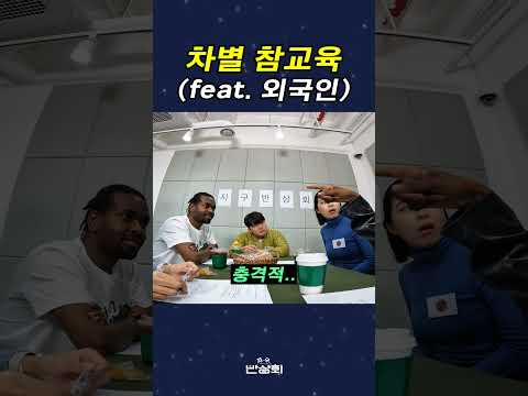 외국인의 차별 참교육 ㅋㅋㅋㅋ 사이다네 #외국인반응