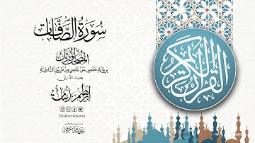 سورة الصافات بصوت القارئ ابراهيم اسامه