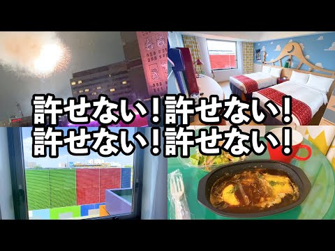 【最安値】予約困難な1日5室限定の部屋が許せなかった！トイ・ストーリーホテル/パーシャルビュー365号室【ディズニー】