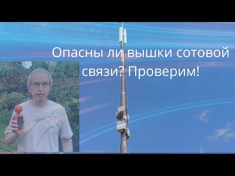 Опасны ли вышки сотовой связи? Проверим!