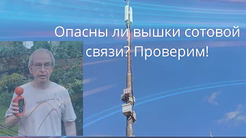 Чем опасны вышки мобильной связи