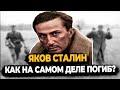 ЯКОВ СТАЛИН: КАК НА САМОМ ДЕЛЕ ПОГИБ СЫН СТАЛИНА?