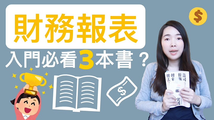 [蕾咪]財報怎麼看？看財報挑好股？初學者理財入門必看的3本書分享！ - 天天要聞
