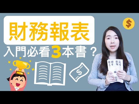 [蕾咪]財報怎麼看？看財報挑好股？初學者理財入門必看的3本書分享！