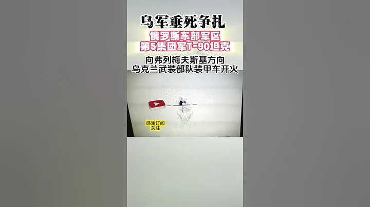 烏軍垂死爭扎 俄羅斯東部軍區第5集團軍T-90坦克在弗列梅夫斯基方向烏克蘭部隊裝甲車開火 #俄烏衝突 #全球看點 #俄烏戰爭 - 天天要聞