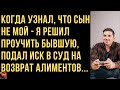 Когда я узнал, что сын не мой - подал в суд на возврат алиментов. Интересные Истории Любви Измен