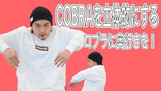 【COBRAの巻き方】COBRAを立体的に！奥行き編　/  入門 ストレッチ