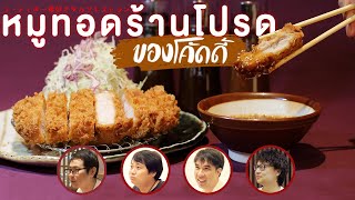 หมูทอดทงคัตสึ ร้านโปรดพี่โค้ด🥰