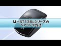 M-BT13BLシリーズのペアリング方法
