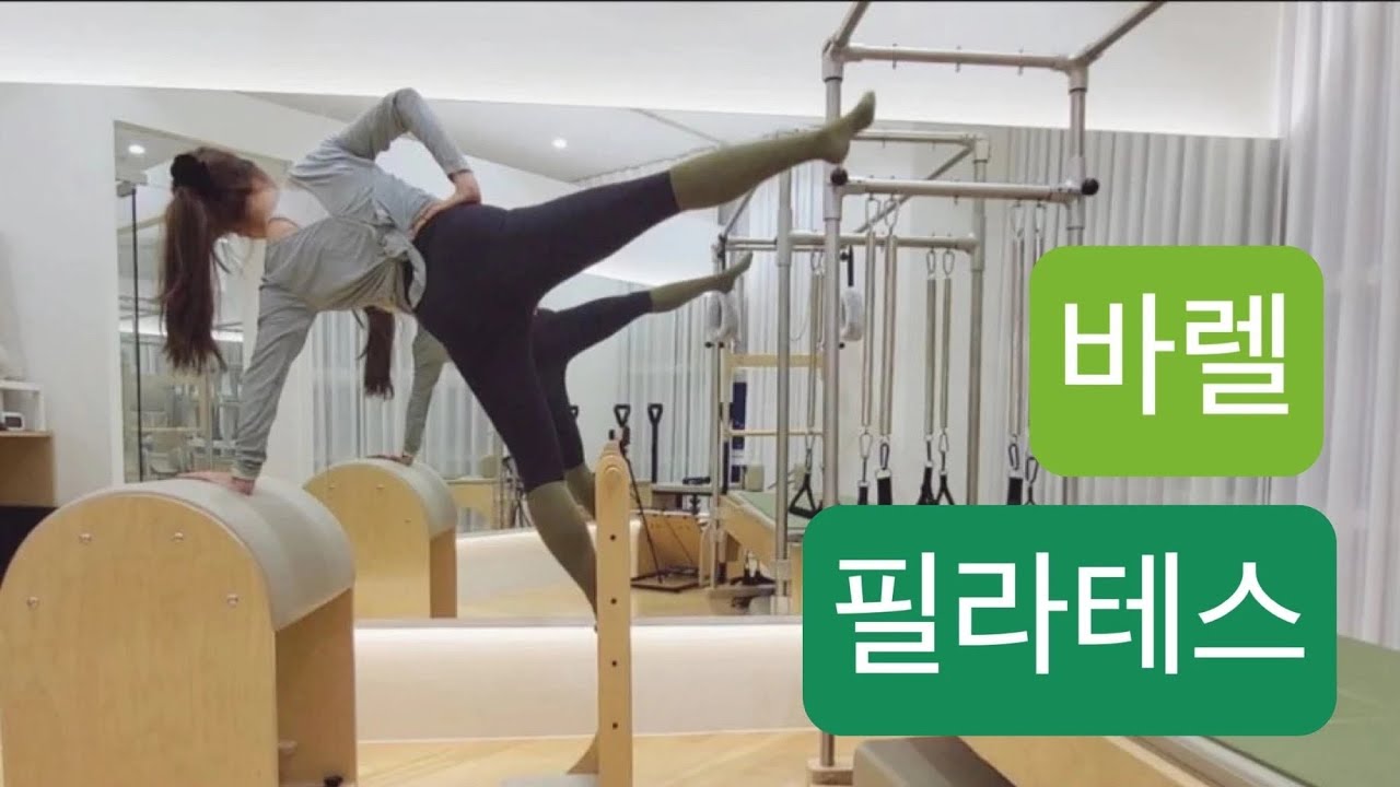 바렐 필라테스 : 유산소부터 코어튼튼 시퀀스 🫶