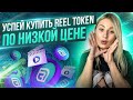 Монета $REEL даст вам возможность получить х10-х20 #reelcrypto