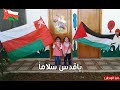 نشيد يا قدس سلاما أبناء عمان 