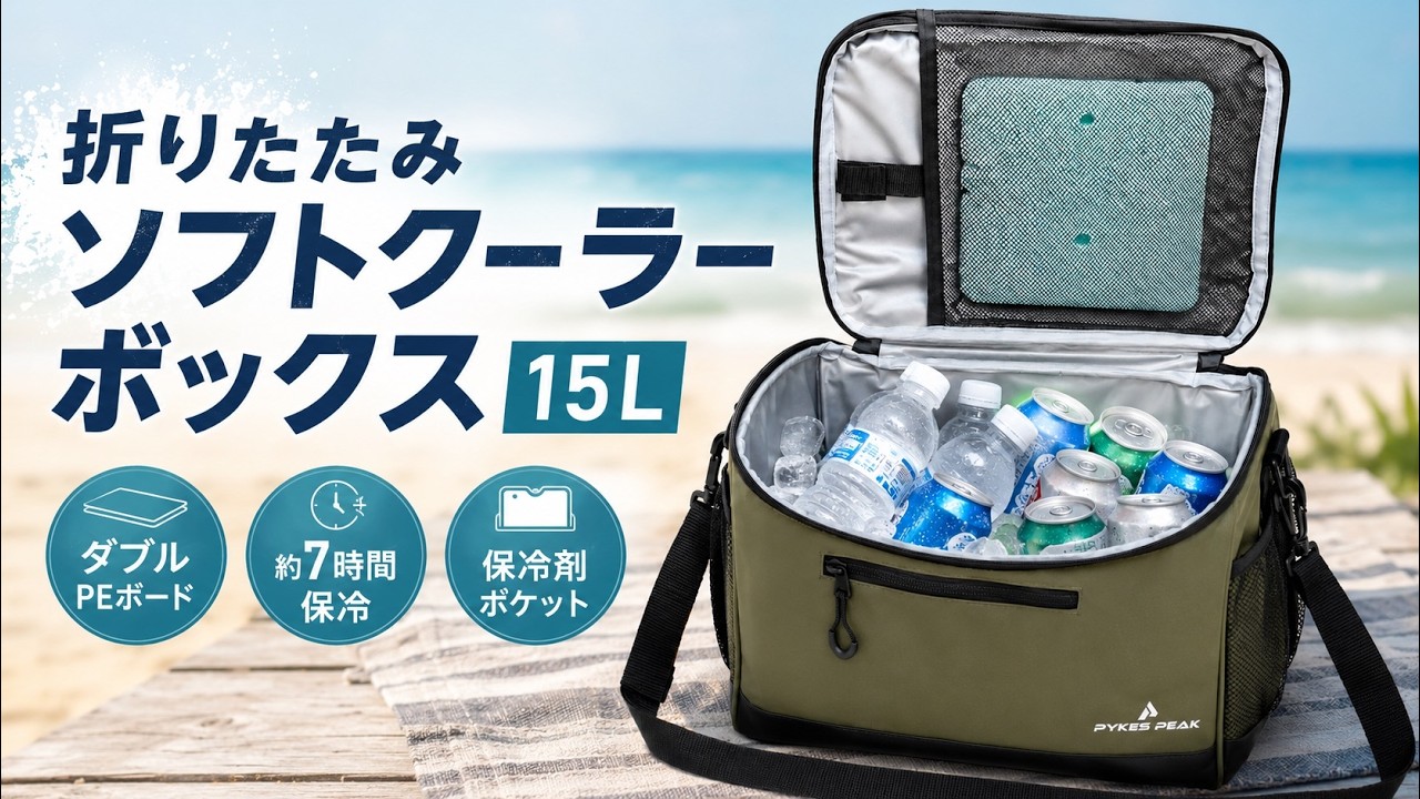  Peak -  peak  ソフトクーラーボックス 18L 美品 たわまない、落ちない、冷たさ続く。ソフトクーラーボックスが誕生