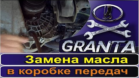 Как заменить масло в кпп гранта