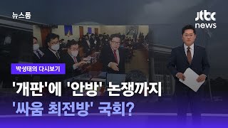 [박성태의 다시보기] '개판'에 '안방' 논쟁까지…'싸움 최전방' 국회? / JTBC 뉴스룸